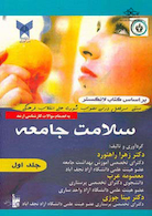 سلامت جامعه جلد اول